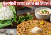How to make phool Gobi Paratha simple Recipe: फूलगोभी पराठा बनाने की सिंपल रेसिपी