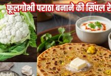 How to make phool Gobi Paratha simple Recipe: फूलगोभी पराठा बनाने की सिंपल रेसिपी