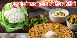How to make phool Gobi Paratha simple Recipe: फूलगोभी पराठा बनाने की सिंपल रेसिपी