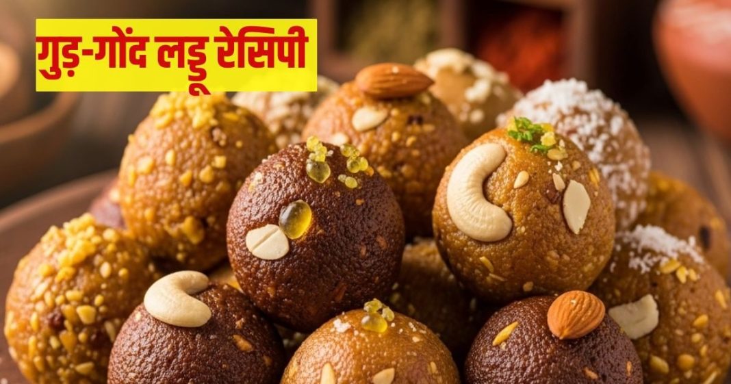 How to make Gond-Jaggery Laddu : गुड़-गोंद के लड्डू बनाने की विधि