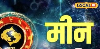 Aaj Ka Meen Rashifal 18 November 2025: मीन राशि वालों के लिए आज का दिन खास, धन की होगी बारिश, नौकरी में मिलेगा प्रमोशन, पढ़े राशिफल