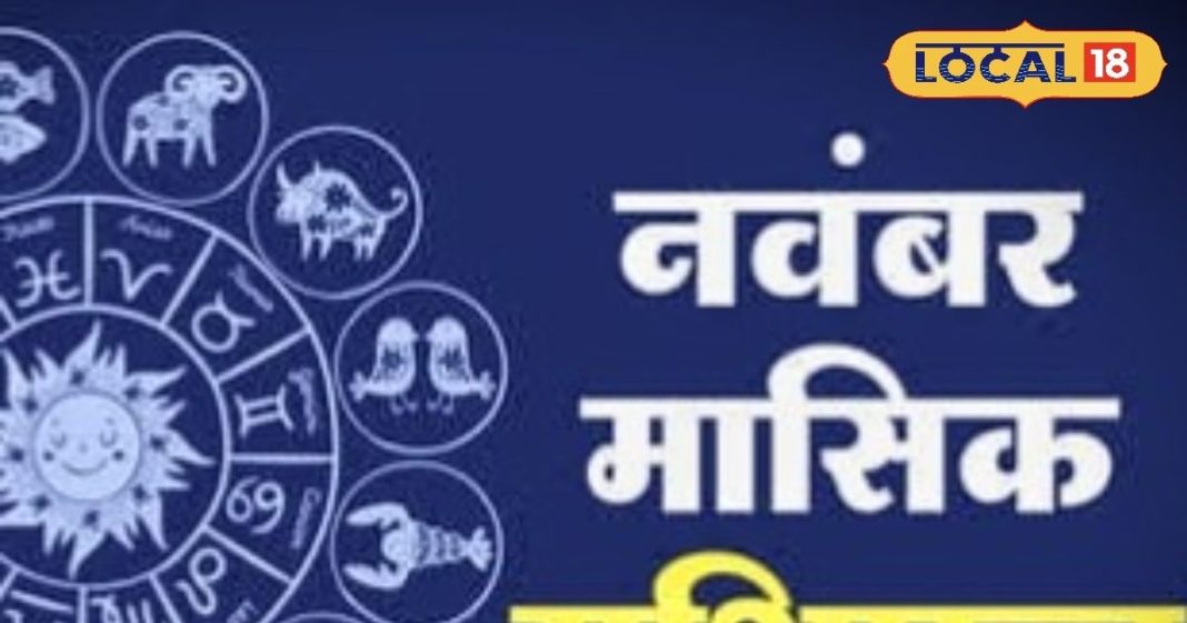 Monthly Horoscope November 2025: नवंबर का महीना इन राशियों के लिए अशुभ, हर काम में आएगी अड़चन, जल्द से जल्द करें ये उपाय