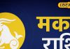 Aaj ka Makar Rashifal: मकर राशि वालों के लिए आज खुलेंगे भाग्य के दरवाजे, धन-प्रगति के प्रबल योग, इष्टदेव को ऐसे करें प्रसन्न