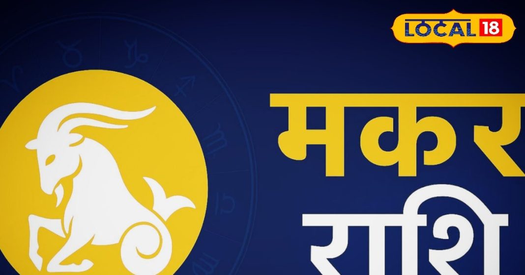 Aaj ka Makar Rashifal: मकर राशि वालों के लिए आज खुलेंगे भाग्य के दरवाजे, धन-प्रगति के प्रबल योग, इष्टदेव को ऐसे करें प्रसन्न