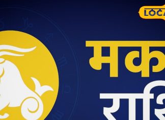 Aaj ka Makar Rashifal: मकर राशि वालों के लिए आज खुलेंगे भाग्य के दरवाजे, धन-प्रगति के प्रबल योग, इष्टदेव को ऐसे करें प्रसन्न