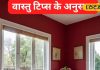 Vastu Tips: अमीर लोग अपने घर की इस दिशा में रखते हैं लाल रंग की ये चीजें, कभी नहीं होती धन की कमी, बढ़ती है इनकम