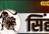 Aaj ka Singh Rashifal: सिंह राशि वाले आज पढ़ाई पर करें फोकस, करियर में मिलेगी खुशखबरी, बिजनेस में होगा तगड़ा मुनाफा – Jharkhand News