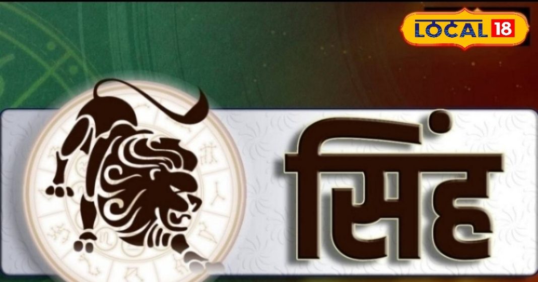 Aaj ka Singh Rashifal: सिंह राशि वाले आज पढ़ाई पर करें फोकस, करियर में मिलेगी खुशखबरी, बिजनेस में होगा तगड़ा मुनाफा – Jharkhand News