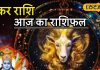 Aaj Ka Makar Rashifal: मकर राशि वालों की बल्ले-बल्ले! करियर में उड़ेगी ऊंची उड़ान, लवर्स के लिए गुडन्यूज, करें आज ये उपाय