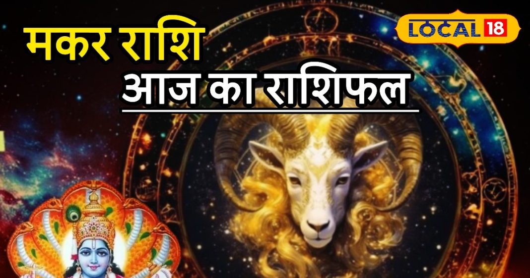 Aaj Ka Makar Rashifal: मकर राशि वालों की बल्ले-बल्ले! करियर में उड़ेगी ऊंची उड़ान, लवर्स के लिए गुडन्यूज, करें आज ये उपाय