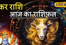 Aaj Ka Makar Rashifal: मकर राशि वालों की बल्ले-बल्ले! करियर में उड़ेगी ऊंची उड़ान, लवर्स के लिए गुडन्यूज, करें आज ये उपाय
