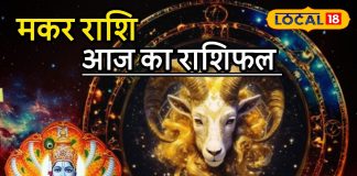 Aaj Ka Makar Rashifal: मकर राशि वालों की बल्ले-बल्ले! करियर में उड़ेगी ऊंची उड़ान, लवर्स के लिए गुडन्यूज, करें आज ये उपाय