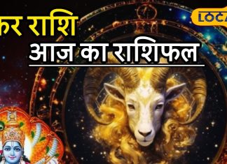Aaj Ka Makar Rashifal: मकर राशि वालों की बल्ले-बल्ले! करियर में उड़ेगी ऊंची उड़ान, लवर्स के लिए गुडन्यूज, करें आज ये उपाय