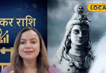 Aaj Ka Makar Rashifal: मकर राशिवालों के भाग्य का बजेगा बिगुल…पार्टनर के साथ बढ़ेगा प्यार, भोलेनाथ को चढ़ा दें ये चीज, बदल जाएगी किस्मत