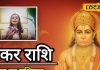 Aaj ka Makar Rashifal: मकर राशि वालों के लिए खास दिन, रिश्तों में बढ़ेगी नजदीकी और सफलता के नए मौके मिलेंगे