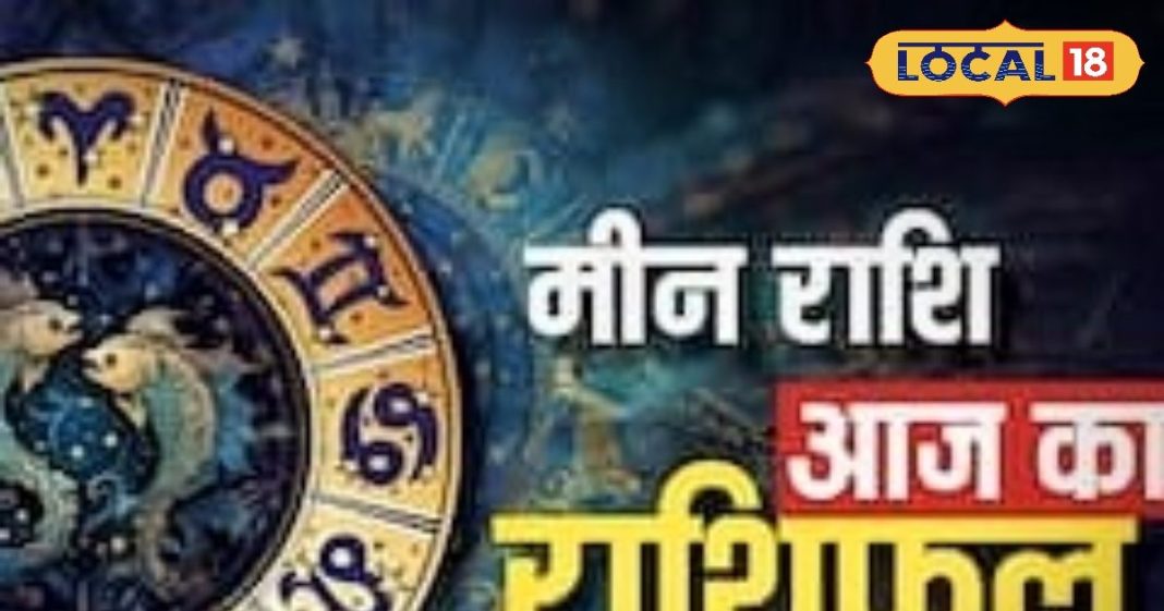 Aaj Ka Meen Rashifal 12 November 2025: मीन राशि वाले आज गलती से भी न करें ये काम, वरना हो सकता है बड़ा नुकसान, पढ़ें राशिफल