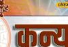 Aaj ka Kanya Rashifal: कन्या राशि वालों का आज है लकी डे…रुका धन होगा वापस, नौकरी में प्रमोशन, लव लाइफ भी रहेगी रोमांटिक – Jharkhand News