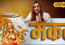 Aaj ka Makar Rashifal: मकर राशि वालों का चमकेगा भाग्य! आज मिलेंगे नए मौके, लव लाइफ में बढ़ेगा रोमांस