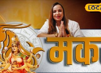 Aaj ka Makar Rashifal: मकर राशि वालों का चमकेगा भाग्य! आज मिलेंगे नए मौके, लव लाइफ में बढ़ेगा रोमांस