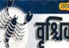 Aaj ka Vrishchik Rashifal: वृश्चिक राशि वालों के लिए राहु और शनि की चाल, शत्रुओं के साथ होगा भीतरघात, करें यह उपाय