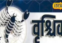 Aaj ka Vrishchik Rashifal: वृश्चिक राशि वालों के लिए राहु और शनि की चाल, शत्रुओं के साथ होगा भीतरघात, करें यह उपाय