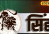 Aaj ka singh rashifal: भाग्य खुलने का यो.. धन की वर्षा, सिंह राशि वाले जातकों के लिए कैसा रहेगा दिन – Jharkhand News