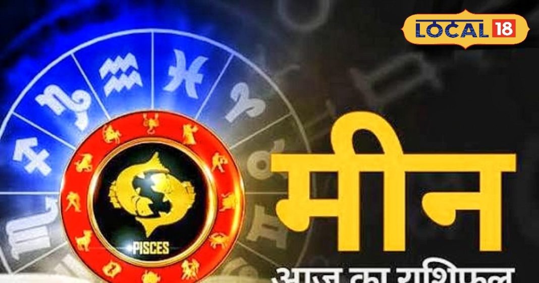 Aaj Ka Meen Rashifal 14 November 2025: मीन राशि वालों को करियर में मिलेगी तरक्की, लवलाइफ और सेहत को लेकर रहें सावधान, पढ़ें राशिफल