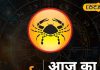 Aaj Ka Kark Rashifal: नौकरी-व्यापार में सफलता के योग! कर्क राशि वाले आज करें ये 3 काम, खुल जाएंगे भाग्य के द्वार – Uttarakhand News