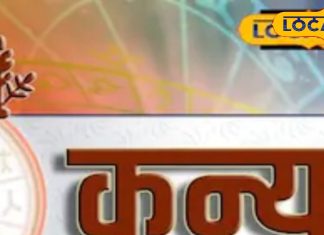 Aaj ka Kanya Rashifal: कन्या राशि वाले सावधान! आज एक लापरवाही से करियर का होगा बड़ा नुकसान, बचने के लिए करें ये काम – Jharkhand News