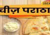 Cheese Paratha: बाहर से करारा, अंदर से बहता चीज, इस पराठे के आगे बच्चे भूलें पिज्जा, टिफिन के लिए रोज आएगी डिमांड! – Jharkhand News