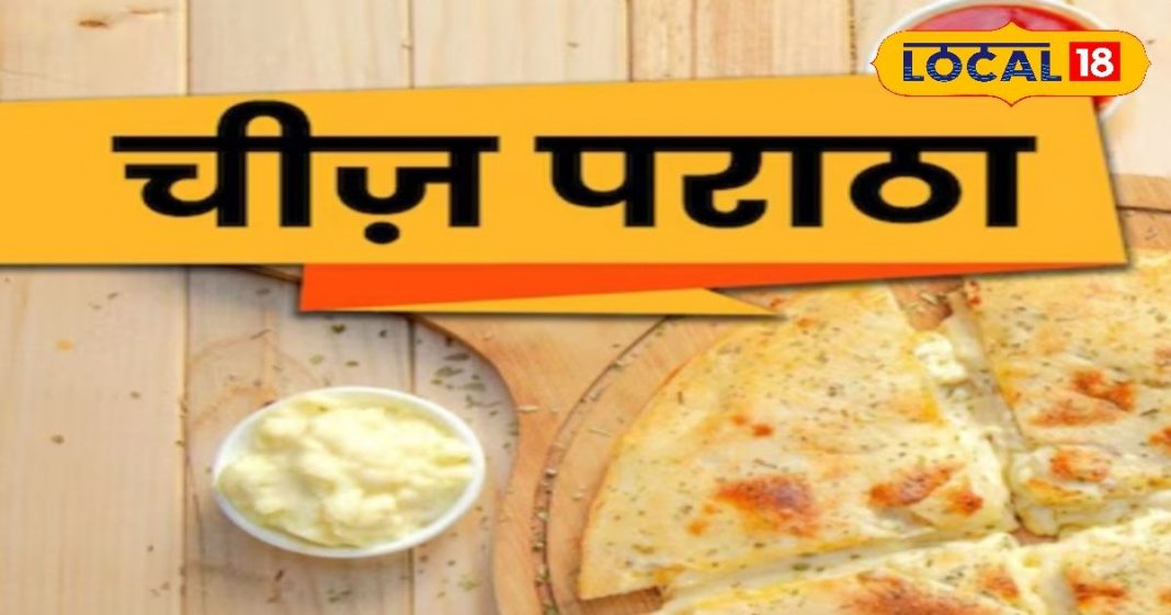 Cheese Paratha: बाहर से करारा, अंदर से बहता चीज, इस पराठे के आगे बच्चे भूलें पिज्जा, टिफिन के लिए रोज आएगी डिमांड! – Jharkhand News