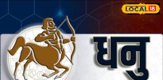आज का धनु राशिफल: लंबे समय से रुके काम होंगे पूरे, धन लाभ की भी संभावना, प्रेम के मामले में मायूसी लगेगी हाथ!
