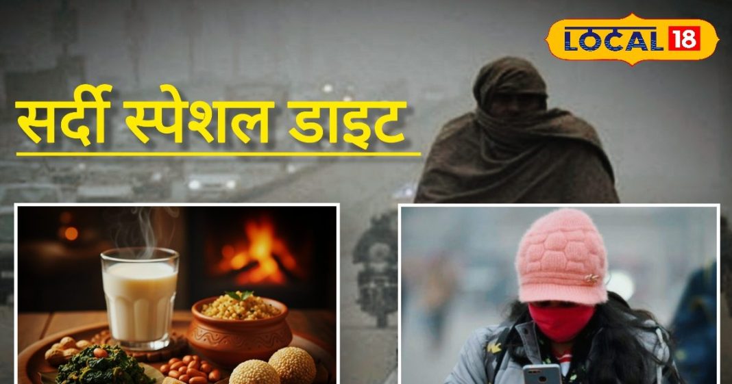 ठंड में सेहत का पावर पैक: डाइट में शामिल करें ये सुपरफूड, पाचन रहेगा मजबूत और बीमारियाँ होंगी दूर!