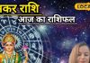 आज का मकर राशिफल: करियर में तरक्की, प्रेम और परिवार में सुख, मकर राशि के जातक बस इस चीज का रखें ख्याल
