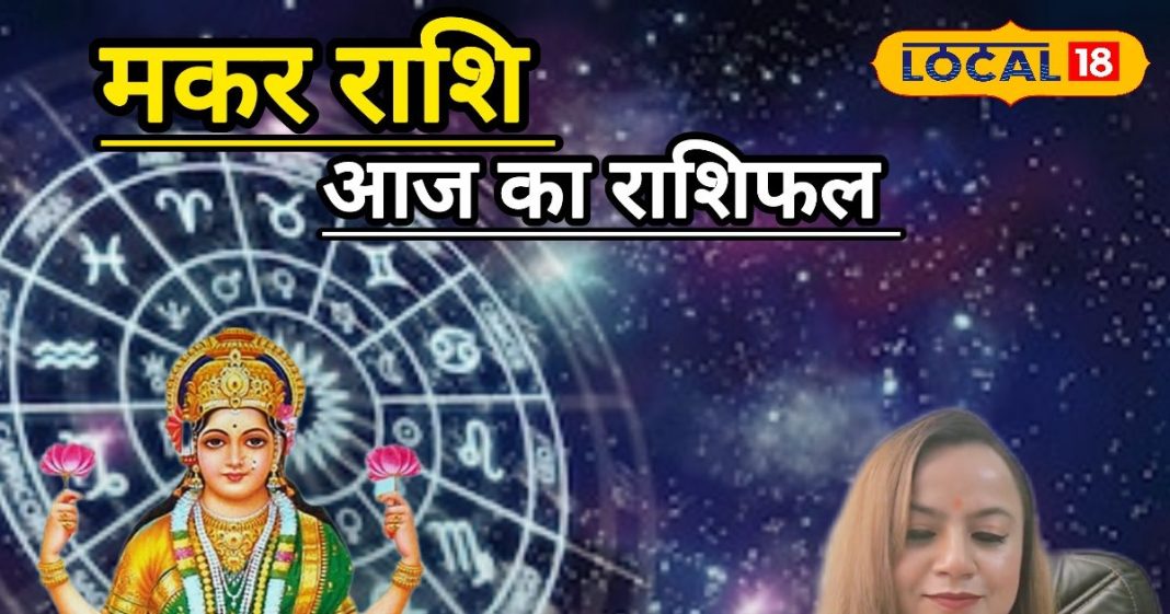 आज का मकर राशिफल: करियर में तरक्की, प्रेम और परिवार में सुख, मकर राशि के जातक बस इस चीज का रखें ख्याल