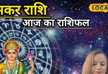 आज का मकर राशिफल: करियर में तरक्की, प्रेम और परिवार में सुख, मकर राशि के जातक बस इस चीज का रखें ख्याल