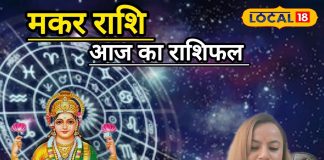 आज का मकर राशिफल: करियर में तरक्की, प्रेम और परिवार में सुख, मकर राशि के जातक बस इस चीज का रखें ख्याल