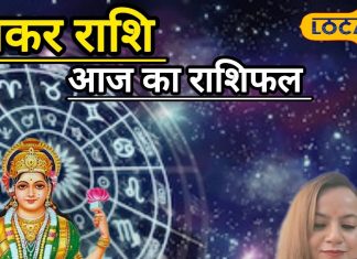 आज का मकर राशिफल: करियर में तरक्की, प्रेम और परिवार में सुख, मकर राशि के जातक बस इस चीज का रखें ख्याल