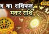 आज का मकर राशिफल: मकर राशि वालों के लिए आज का दिन बेहद शुभ, नौकरी में सफलता और लव लाइफ में रोमांस के योग