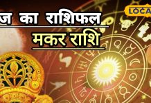 आज का मकर राशिफल: मकर राशि वालों के लिए आज का दिन बेहद शुभ, नौकरी में सफलता और लव लाइफ में रोमांस के योग