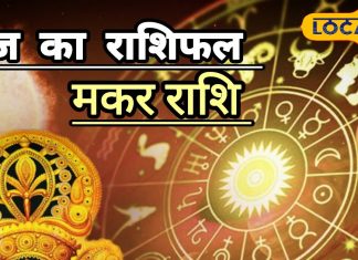 आज का मकर राशिफल: मकर राशि वालों के लिए आज का दिन बेहद शुभ, नौकरी में सफलता और लव लाइफ में रोमांस के योग