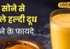 सर्दियों में सिर्फ 1 गिलास हल्दी दूध बनेगा सेहत की ढाल, सर्दी, खांसी, नींद और स्किन ग्लो, सबका करेगा इलाज