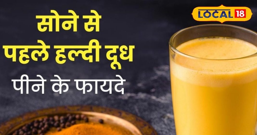 सर्दियों में सिर्फ 1 गिलास हल्दी दूध बनेगा सेहत की ढाल, सर्दी, खांसी, नींद और स्किन ग्लो, सबका करेगा इलाज