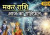 आज का मकर राशिफल: व्यापार में उतार-चढ़ाव, नौकरी में जबरदस्त उछाल, जानें कैसा रहेगा मकर राशि वालों के लिए आज का दिन