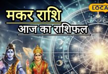 आज का मकर राशिफल: व्यापार में उतार-चढ़ाव, नौकरी में जबरदस्त उछाल, जानें कैसा रहेगा मकर राशि वालों के लिए आज का दिन