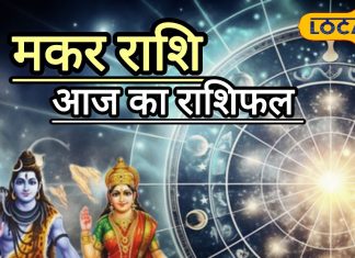 आज का मकर राशिफल: व्यापार में उतार-चढ़ाव, नौकरी में जबरदस्त उछाल, जानें कैसा रहेगा मकर राशि वालों के लिए आज का दिन