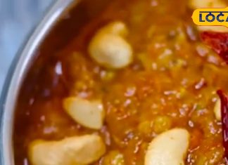 काजू गाठिया की यह गुजराती सब्जी खाकर हर कोई कहेगा- वाह क्या स्वाद है