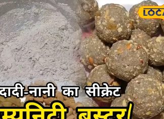 ठंड में बीमार पड़ते हैं? यह देसी लड्डू आपके सेहत का रखेगा जबरदस्त ख्याल! जानें रेसिपी