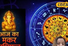 आज का मकर राशिफल: मकर राशि वालों आज रहें सतर्क! नौकरी में धोखे का खतरा, पर मिल सकता है बड़ा रिवॉर्ड