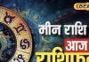 मीन राशि वालों की आज बल्ले-बल्ले! हर क्षेत्र में मिलेगी सफलता, अचानक होगी धन की प्राप्ति, पढ़े राशिफल